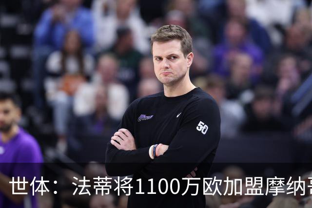 世体：法蒂将1100万欧加盟摩纳哥，特狮、卡萨多预计也将离队
