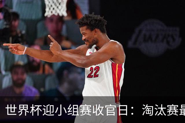 世界杯迎小组赛收官日：淘汰赛最后四席将从八队中产生