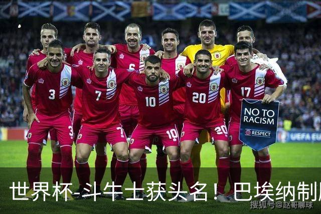 世界杯-斗牛士获头名！巴埃纳制胜 西班牙1-0送十人乌拉圭出局