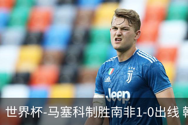 世界杯-马塞科制胜南非1-0出线 韩国积3分获小组第三待定