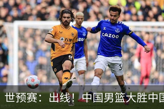 世预赛：出线！中国男篮大胜中国台北男篮 赵继伟李弘权均17分