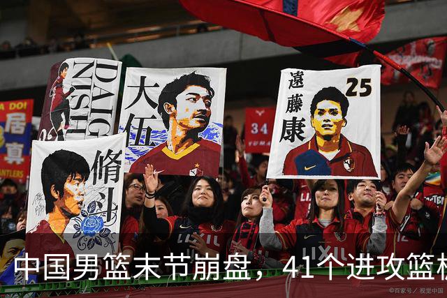 中国男篮末节崩盘，41个进攻篮板被碾压，小周琦8次封盖惊艳全场