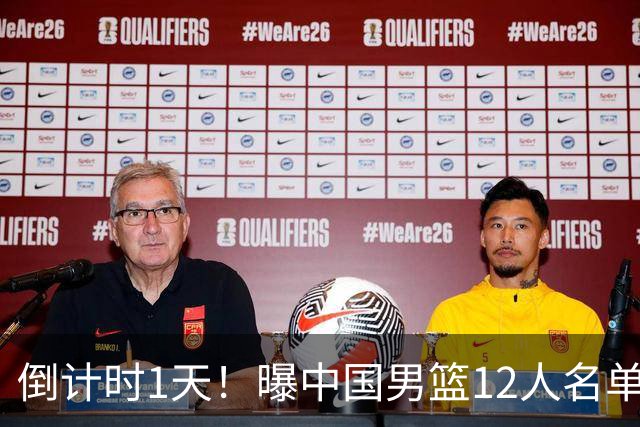 倒计时1天！曝中国男篮12人名单出炉，郭士强有魄力，裁判也定了