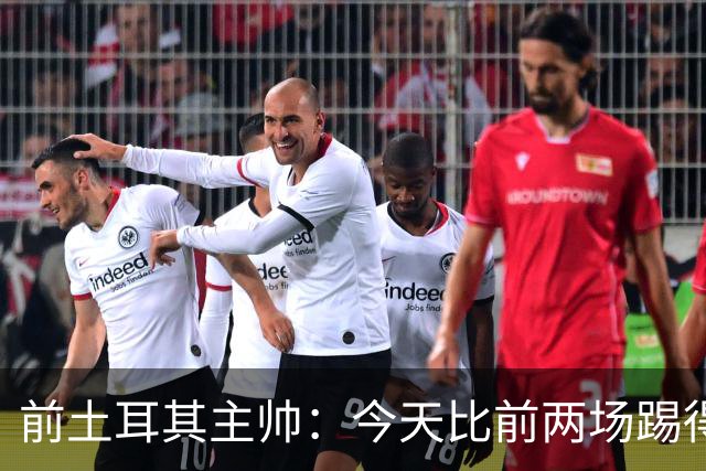 前土耳其主帅：今天比前两场踢得好得多，但我们本该出线！