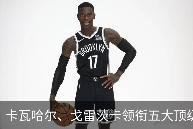 卡瓦哈尔、戈雷茨卡领衔五大顶级自由身，曼联中场迎来补强契机