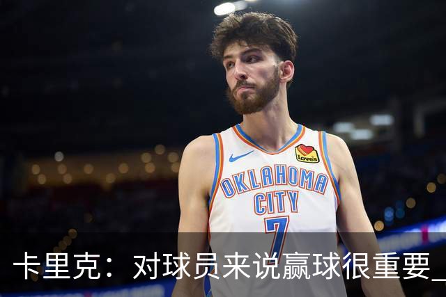 卡里克：对球员来说赢球很重要 曼联现在很团结