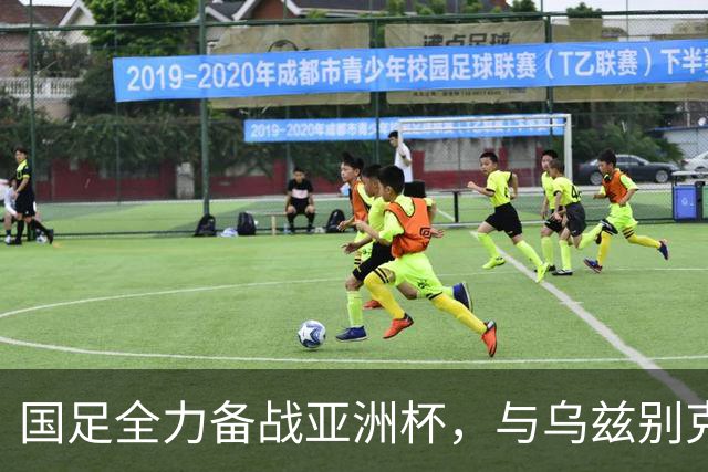 国足全力备战亚洲杯，与乌兹别克斯坦和朝鲜的热身赛基本敲定，短期内不会与佛得角交手，一旦佛足协发出正式邀约，中国足协会认真考虑