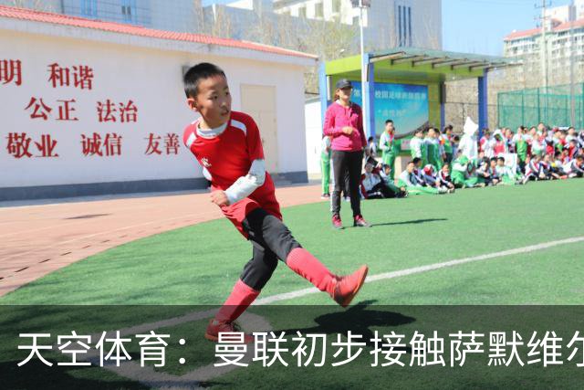 天空体育：曼联初步接触萨默维尔，他是左边锋位置首要目标