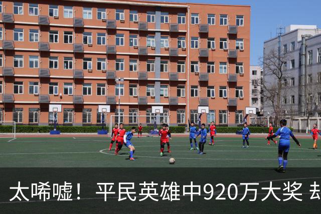 太唏嘘！平民英雄中920万大奖 却因离奇车祸丧命