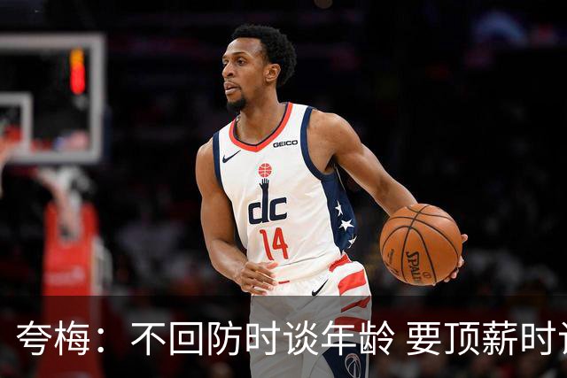 夸梅：不回防时谈年龄 要顶薪时谈数据 老詹你不能两头占理啊