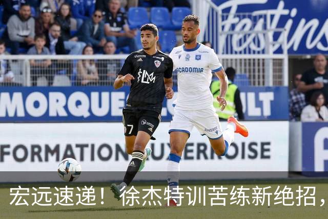 宏远速递！徐杰特训苦练新绝招，张文逸或续约，杜锋缺席夏训