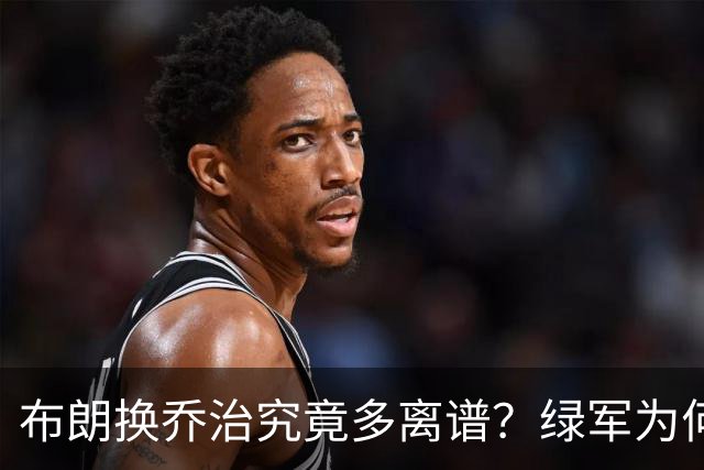 布朗换乔治究竟多离谱？绿军为何决意自毁前程