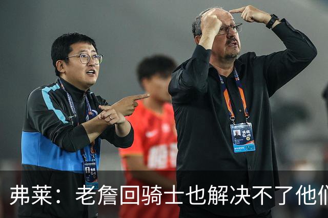 弗莱：老詹回骑士也解决不了他们内讧的问题 真不该去趟浑水