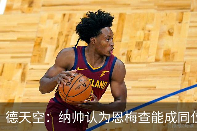 德天空：纳帅认为恩梅查能成同位置世界最佳 曼城曼联皇马均有意