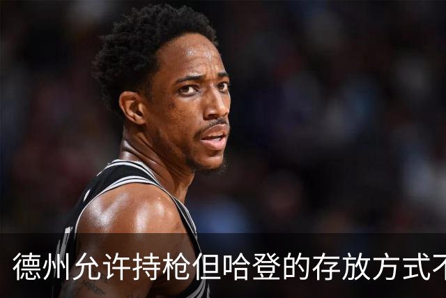 德州允许持枪但哈登的存放方式不合法 最高判1年但实际极少判实刑