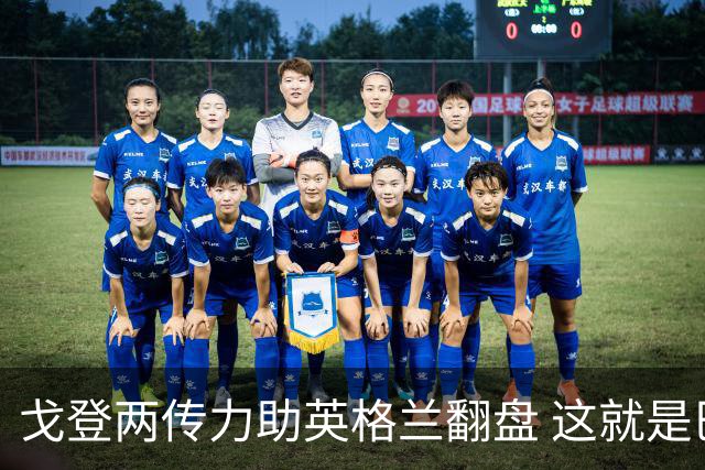 戈登两传力助英格兰翻盘 这就是巴萨为何放弃拉什福德