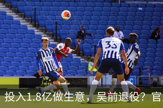 投入1.8亿做生意，吴前退役？官宣决定，合同已到期，妻子怒批浙江