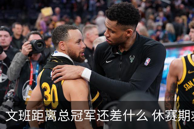 文班距离总冠军还差什么 休赛期救赎从增重开始？