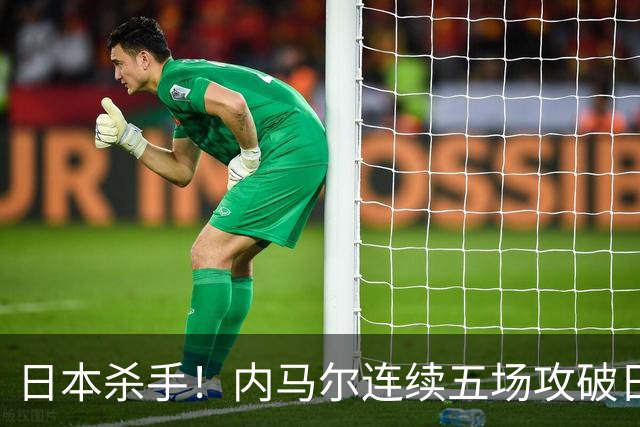 日本杀手！内马尔连续五场攻破日本球门 进9球历史最多