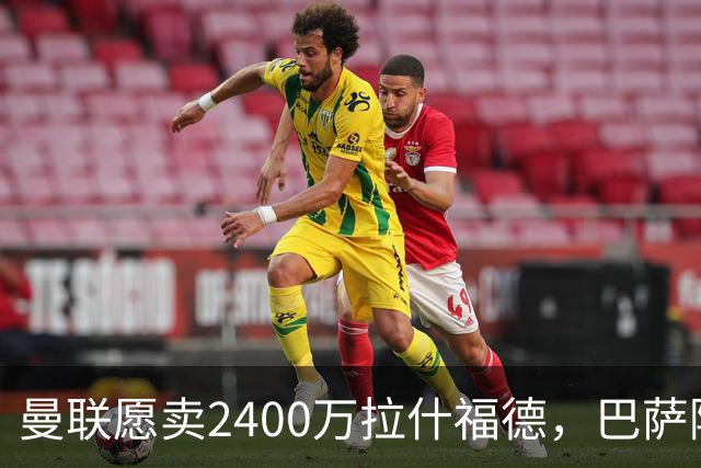 曼联愿卖2400万拉什福德，巴萨除外！曝其世界杯努力进球仍为吸引巴萨