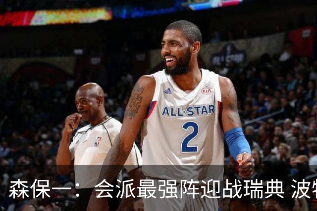 森保一：会派最强阵迎战瑞典 波特无论执教英超还是国家队都出色