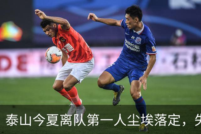 泰山今夏离队第一人尘埃落定，失意国脚租借武汉三镇，财务细节曝光