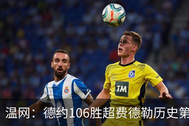 温网：德约106胜超费德勒历史第一 辛纳3-0横扫进八强