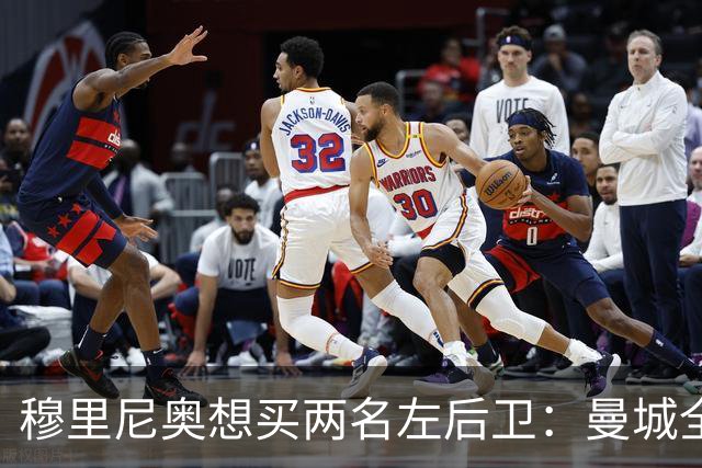 穆里尼奥想买两名左后卫：曼城全面手主推，阿森纳昔日爱徒是备选