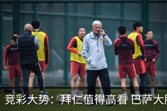 竞彩大势：拜仁值得高看 巴萨大胜可期