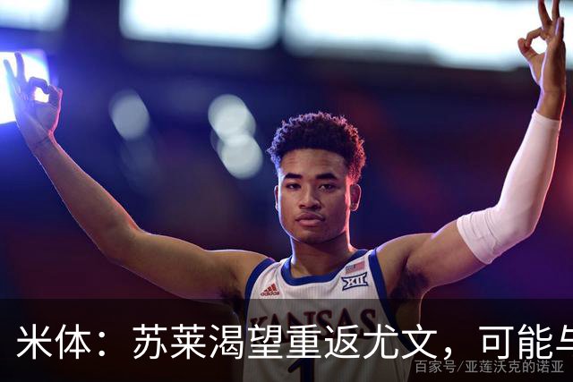 米体：苏莱渴望重返尤文，可能与加斯佩里尼想要的库普梅纳斯互换