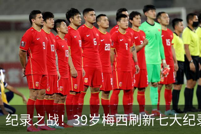 纪录之战！39岁梅西刷新七大纪录：连续7场世界杯破门历史首人！