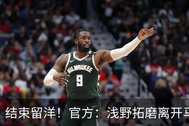 结束留洋！官方：浅野拓磨离开马略卡，时隔10年回归广岛三箭