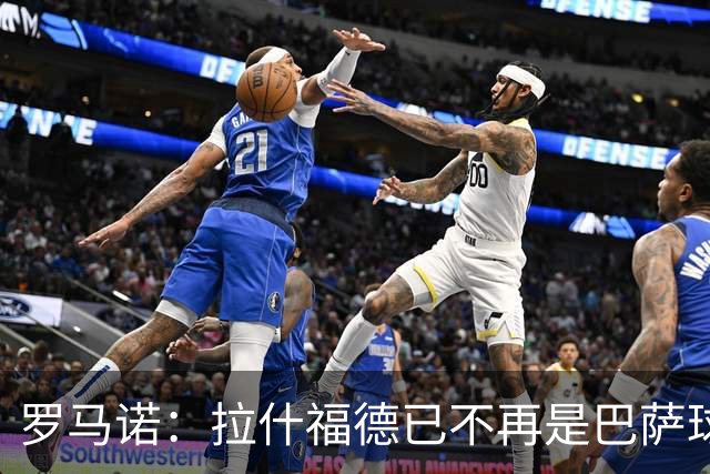 罗马诺：拉什福德已不再是巴萨球员，3000万欧买断条款今日到期