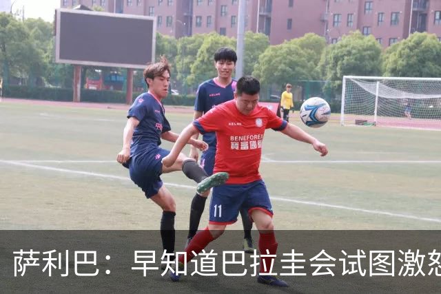 萨利巴：早知道巴拉圭会试图激怒我们，裁判本可以给他们几张黄牌
