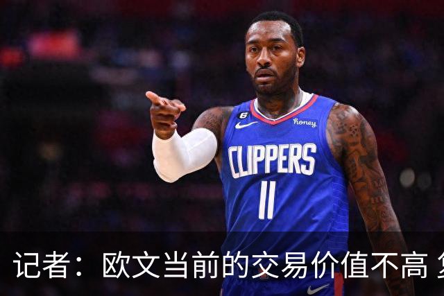 记者：欧文当前的交易价值不高 复出后或许提高但也可能继续降低