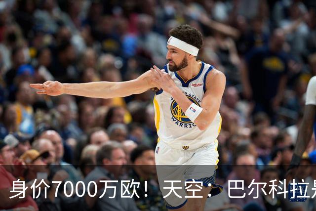 身价7000万欧！天空：巴尔科拉是红军追迪奥曼德失败的第一备选