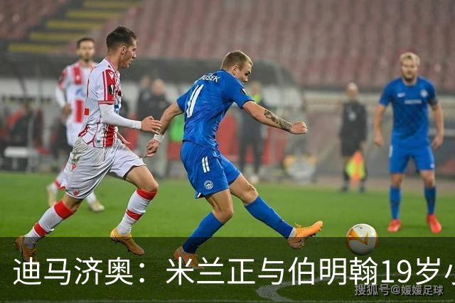 迪马济奥：米兰正与伯明翰19岁小将盖尼耶谈判 切尔西也在关注他