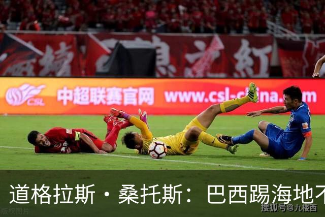 道格拉斯·桑托斯：巴西踢海地不能大意 盼内马尔能恢复最佳状态