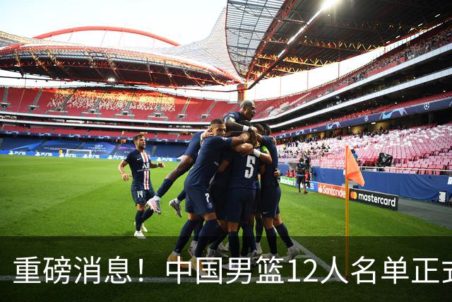 重磅消息！中国男篮12人名单正式公布，期待最强新秀的表现