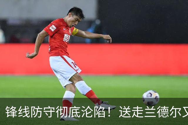 锋线防守彻底沦陷！送走兰德尔又迎三球 森林狼豪赌未来获评D+