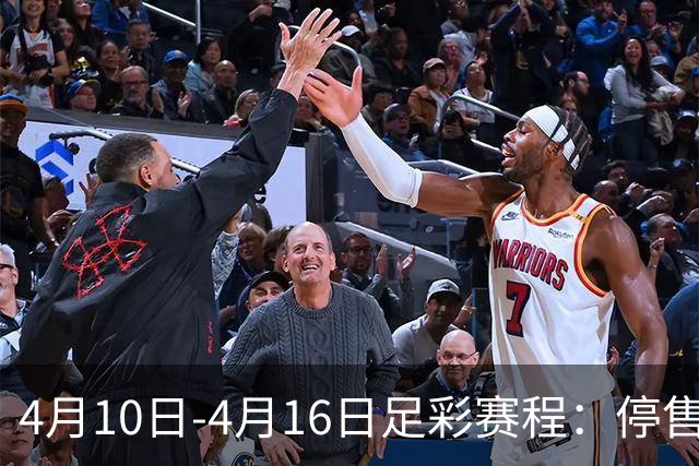 4月10日-4月16日足彩赛程：停售4期 欧冠在列